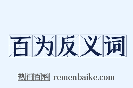 百为反义词是什么意思的图片